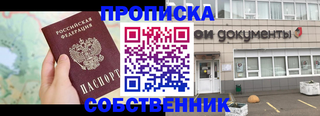 прописка штамп в Орске