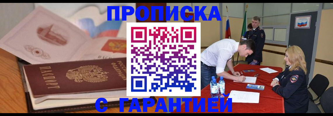 прописка штамп в Орске