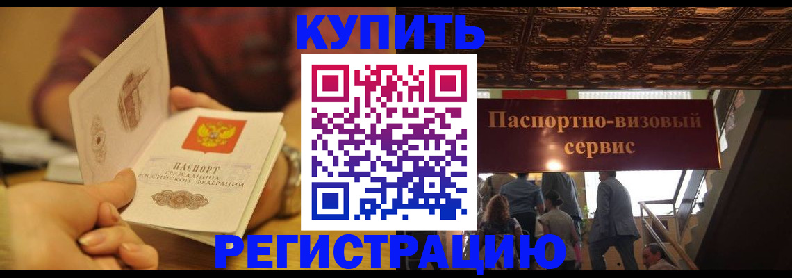 временная регистрация законно в Орске