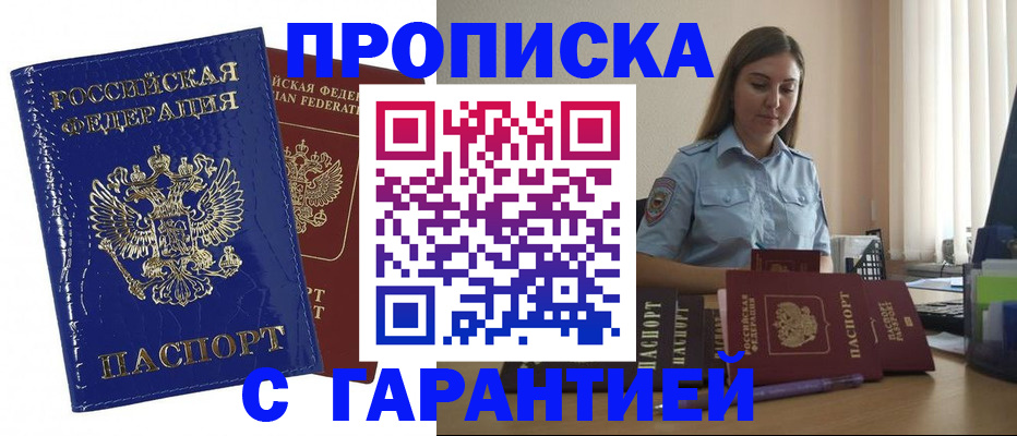прописка для военкомата в Орске