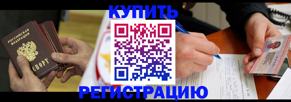 прописка штамп в Орске